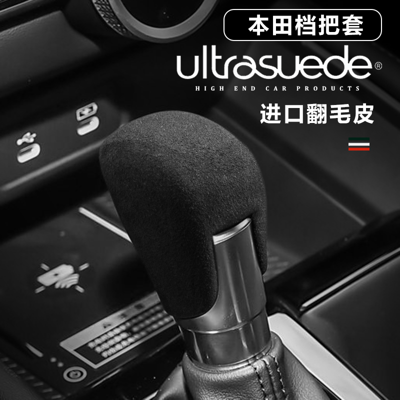 本田雅閣CRV英仕派中控檔把套