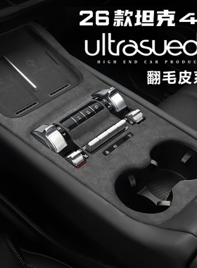 适用于26款坦克400Hi4T/Z中控排挡面板翻毛皮保护框内饰改装配件