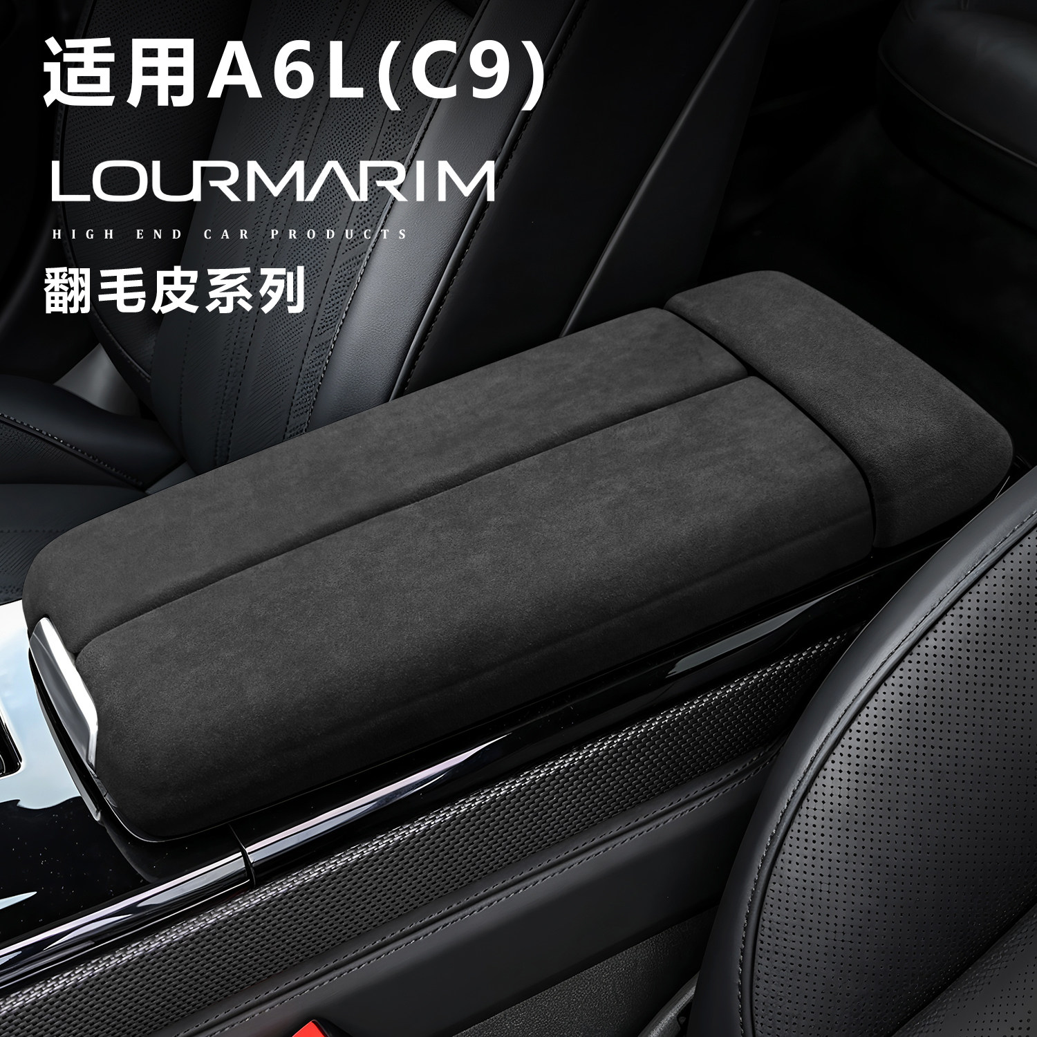 适用于26款奥迪A6L C9中控扶手箱保护盖翻毛皮保护罩内饰改装贴片