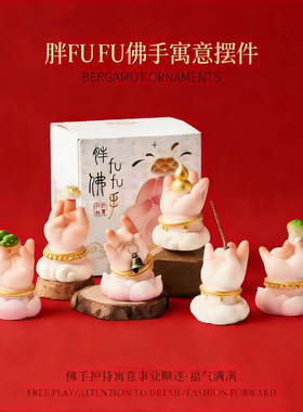 百财尽收玄学胖fufu佛手好运招财小摆件2026新年礼物公司活动礼品
