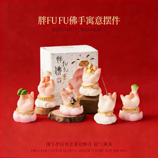 百财尽收玄学胖fufu佛手好运招财小摆件2026新年礼物公司活动礼品