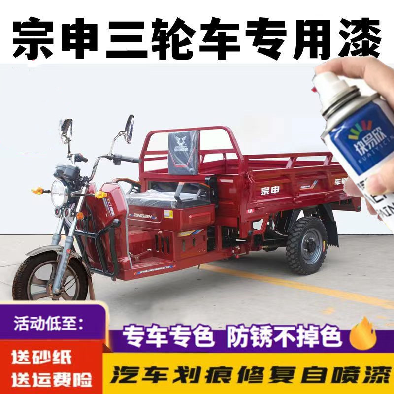 宗申摩托三轮车专用自喷漆