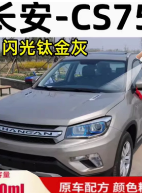 长安CS75闪光钛金灰色汽车划痕修复自喷漆专用补漆笔漆面防锈去痕