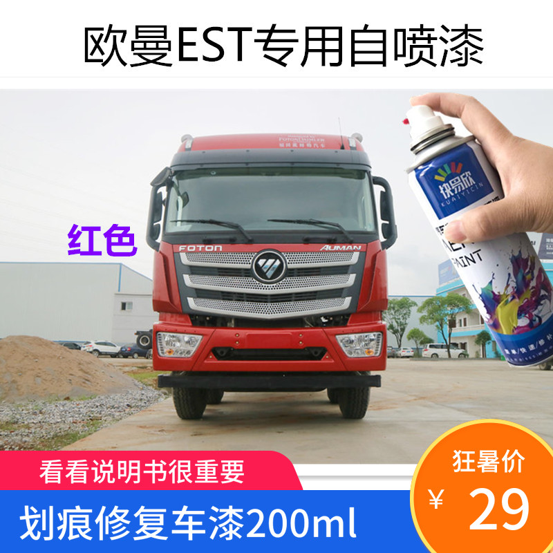 适用于欧曼红自喷漆EST科技蓝