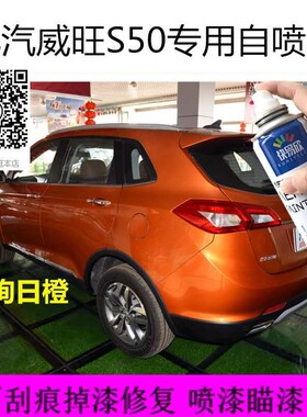 北汽威旺S50橙色自喷漆银色车漆汽车漆面划痕修复漆防锈油漆补漆