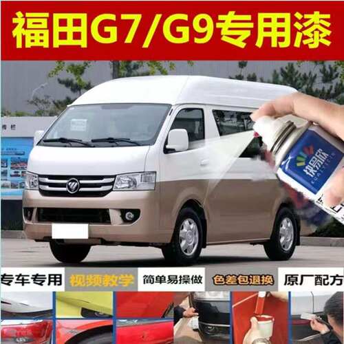 福田风景G7专用车漆修补漆笔白色