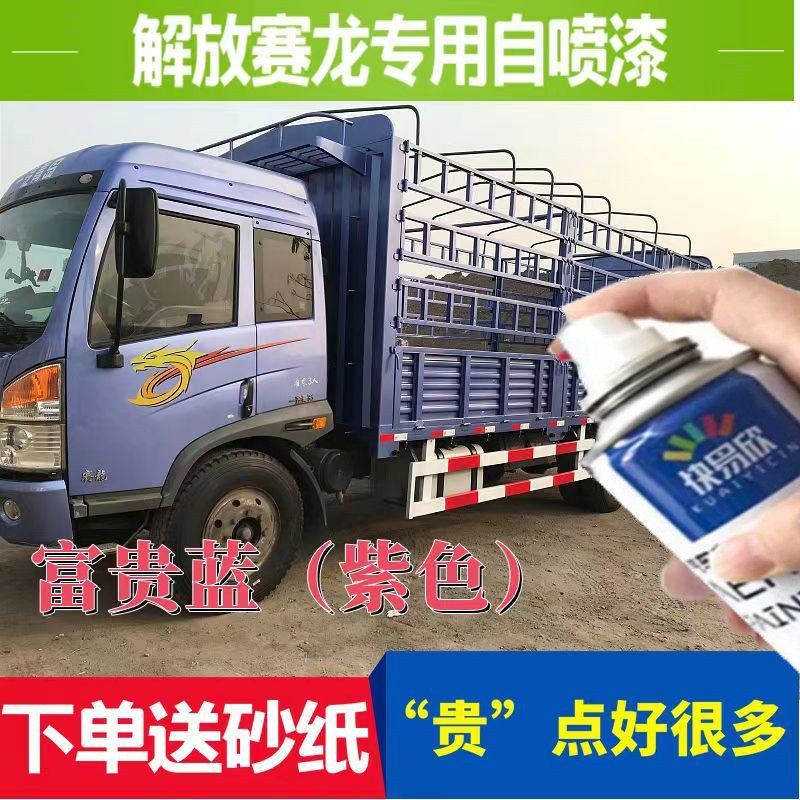 解放赛龙紫色货车专用油漆