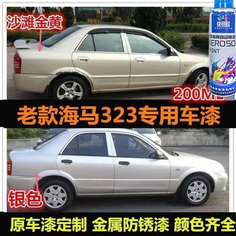 老款海马323沙滩金自喷漆海南马自达深蓝色油漆白色银色手喷车漆