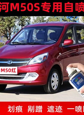 北汽昌河M50S防锈汽车漆红色自喷漆橙白色划痕修复补漆笔手摇喷漆