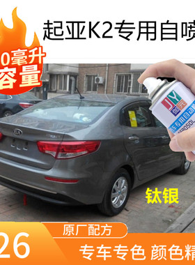 悦达起亚K2原厂油漆银灰色汽车自喷漆修补漆神器刮痕修复漆手喷漆