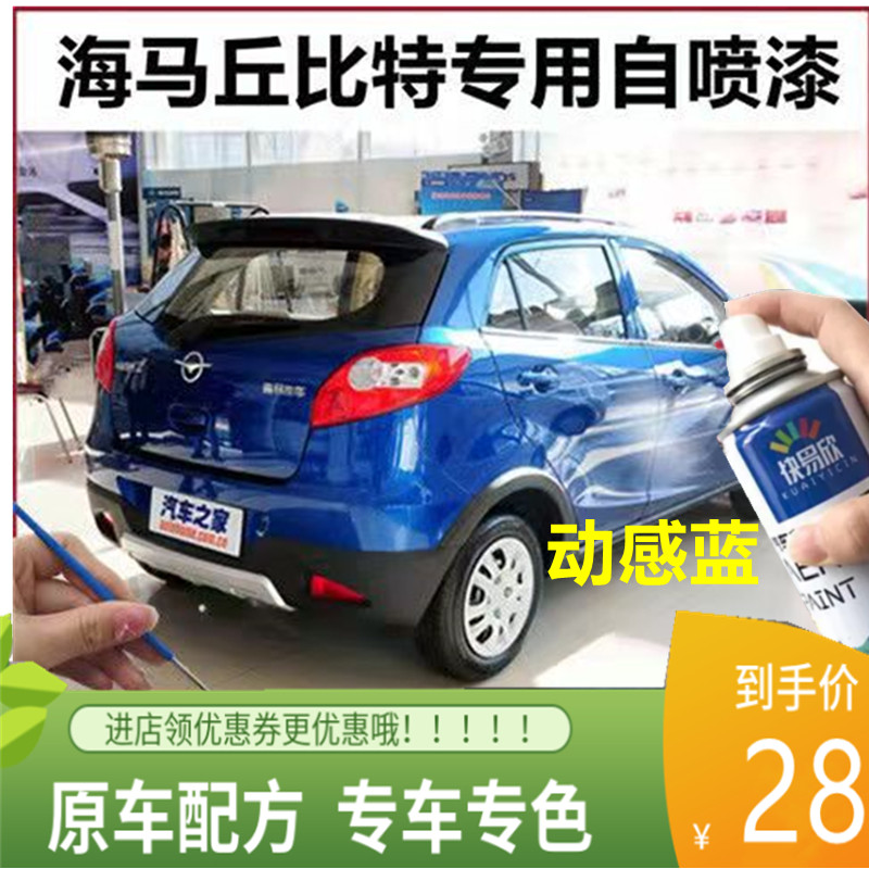 海马2丘比特专用自喷漆