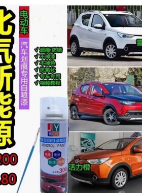 北汽新能源ev200 ec180汽车自喷漆原厂补漆笔防锈车漆白色油漆