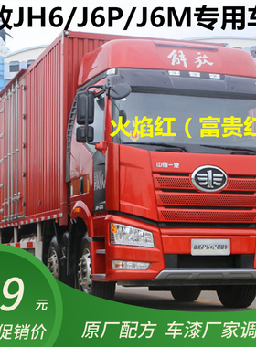 解放J6J6P火焰红色原厂专用自喷漆咖啡金富贵红补漆笔货车防锈漆