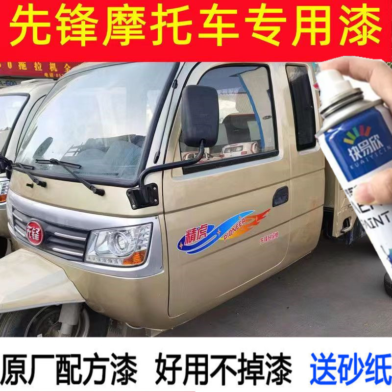 适用于先锋摩托三轮车专用自喷漆