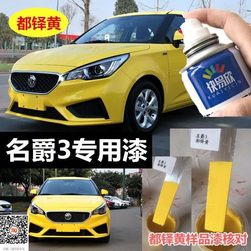 名爵3都铎黄色自喷漆圣峰白油漆红色补漆MG3蓝色漆橙色划痕修复