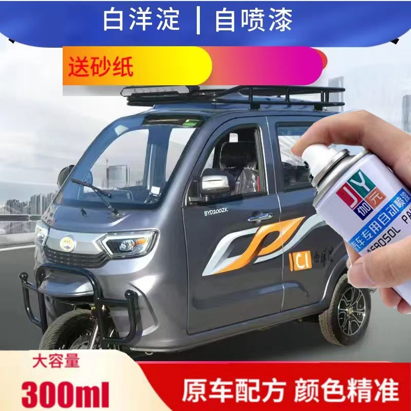 白洋淀三轮车自喷漆灰色防锈车漆划痕修复电动车香槟金色专用油漆