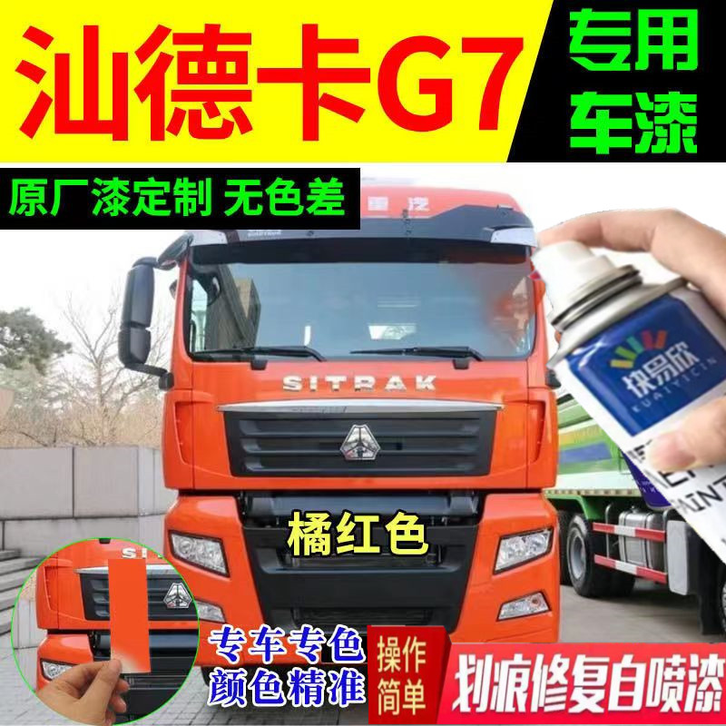 汕德卡G7橘红色自喷漆原厂专用