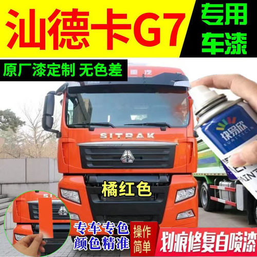 汕德卡G7橘红色自喷漆原厂专用