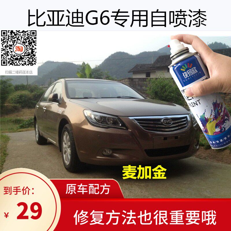 比亚迪G6麦加金自喷漆专用天山白德兰黑车漆划痕修补漆笔典雅银漆