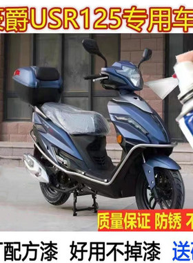适用于豪爵USR125踏板蓝色补漆笔刮剐蹭划痕修复灰色红色自喷漆