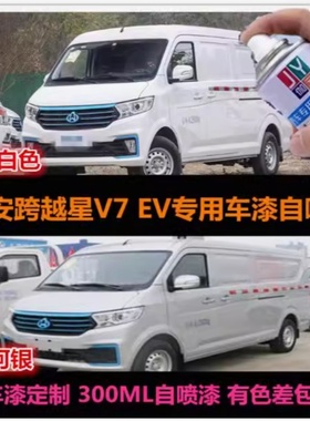 长安跨越星V7EV专用自喷漆原车漆补漆笔白色银灰色汽车油漆修复漆