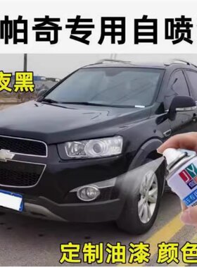 雪佛兰科帕奇旷夜黑色原厂专用补漆笔棕色划痕剐蹭修复自喷油漆