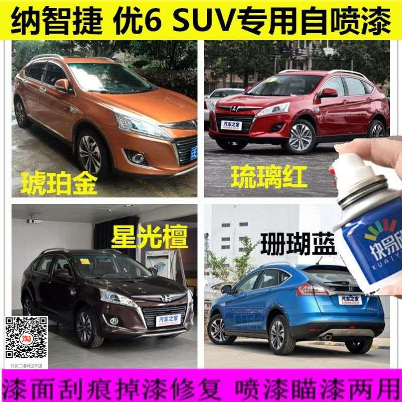 纳智捷优6星光檀车漆划痕修复U6SUV白色自喷漆刮擦伤修补防锈油漆