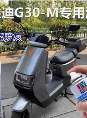 雅迪G30-M电动车索罗灰专用自喷漆防锈莫兰迪蓝色车漆去痕修复漆
