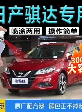适用日产骐达补漆笔红色自喷漆炫雅红汽车划痕修复翡丽灰珍珠白色