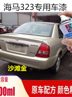 老款海马323沙滩金自喷漆海南马自达深蓝色油漆白色银色手喷车漆