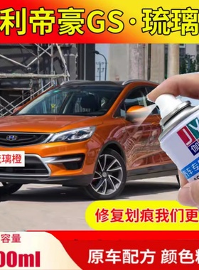 吉利帝豪GS琉璃橙自喷漆橙色车漆划痕修复专用原厂防锈油漆补漆笔