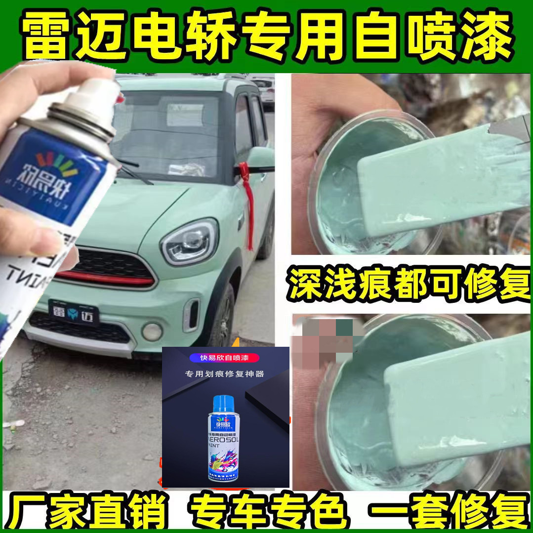 雷迈电轿划痕修复专用自喷漆