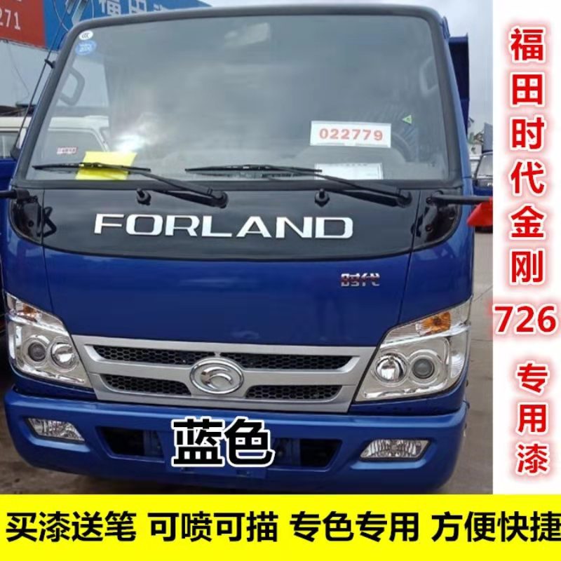 福田时代金刚726蓝色自喷漆货车自卸车蓝色油漆防锈划痕碰伤修复