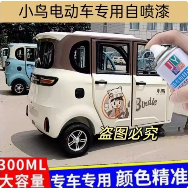 小鸟电动三轮车乳白色专用自喷漆豆沙绿补漆划痕修复防锈电动车漆