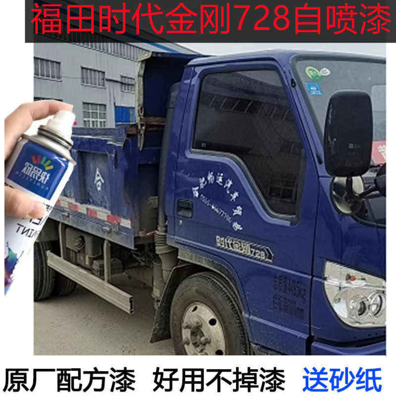 福田时代金刚728深蓝自喷漆