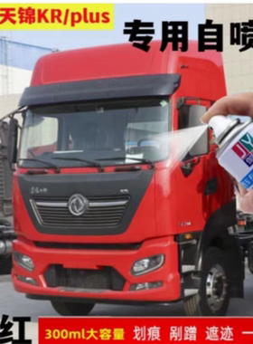 东风天锦KRplus敦煌红自喷漆修复划痕白色手喷漆栗红色载货车油漆