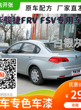华晨中华骏捷FRV/FSV专用车漆白银灰色补漆冰雪白炫耀红自喷漆