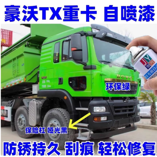 豪沃TX重卡自喷漆环保绿划痕修复补漆神器原车防锈漆手喷漆金属漆