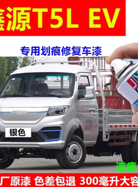 适用鑫源T5L EV小卡货车银色自喷漆划痕修复防锈车漆银灰色补漆笔