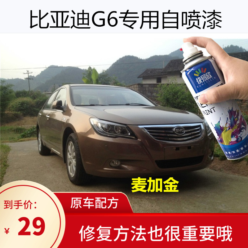 适用于比亚迪G6德兰黑专用自喷漆