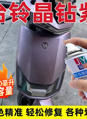 台铃晶钻紫色专用自喷漆划痕刮痕掉漆生锈剐蹭金属漆原厂补漆笔