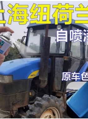 上海纽荷兰拖拉机自喷漆蓝色农用车油漆防腐防锈车漆翻新改色专用