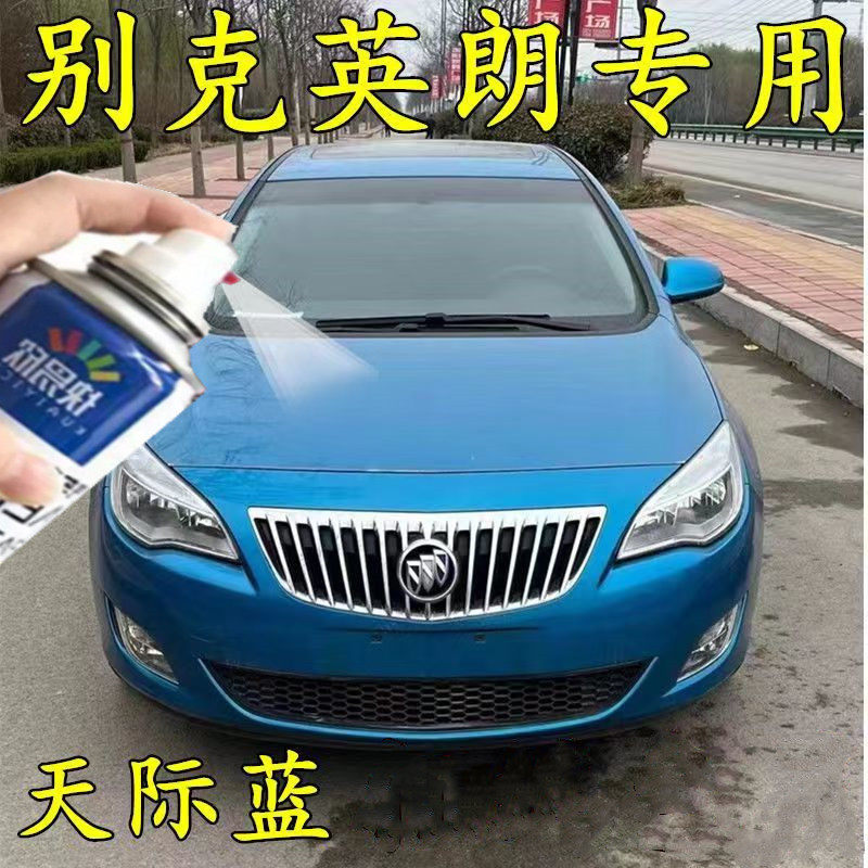 别克英朗天际蓝汽车专用自喷漆