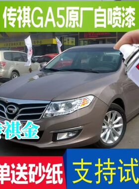 广汽传祺GA5汽车油漆传祺金自喷漆典雅黑鸢尾蓝色专用划痕修补漆