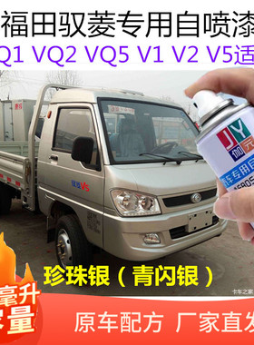 福田时代驭菱vq1珍珠银色自喷漆货车v2vq5银灰色补漆笔青闪银油漆
