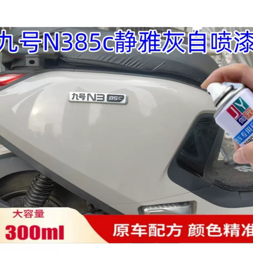 九号N385C静雅灰电动车专用自喷漆银色白色划痕修复补漆防锈车漆