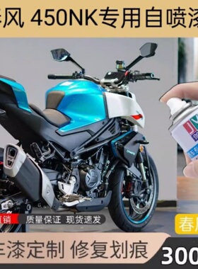 春风450NK自喷漆摩托车用划痕修复补漆笔蓝色黑色专用原厂防锈漆