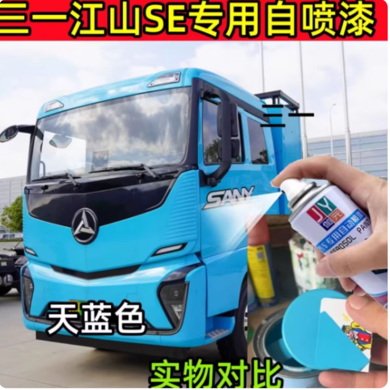 三一江山SE蓝色自喷漆重卡汽车专用划痕修复白色补漆笔金属油漆