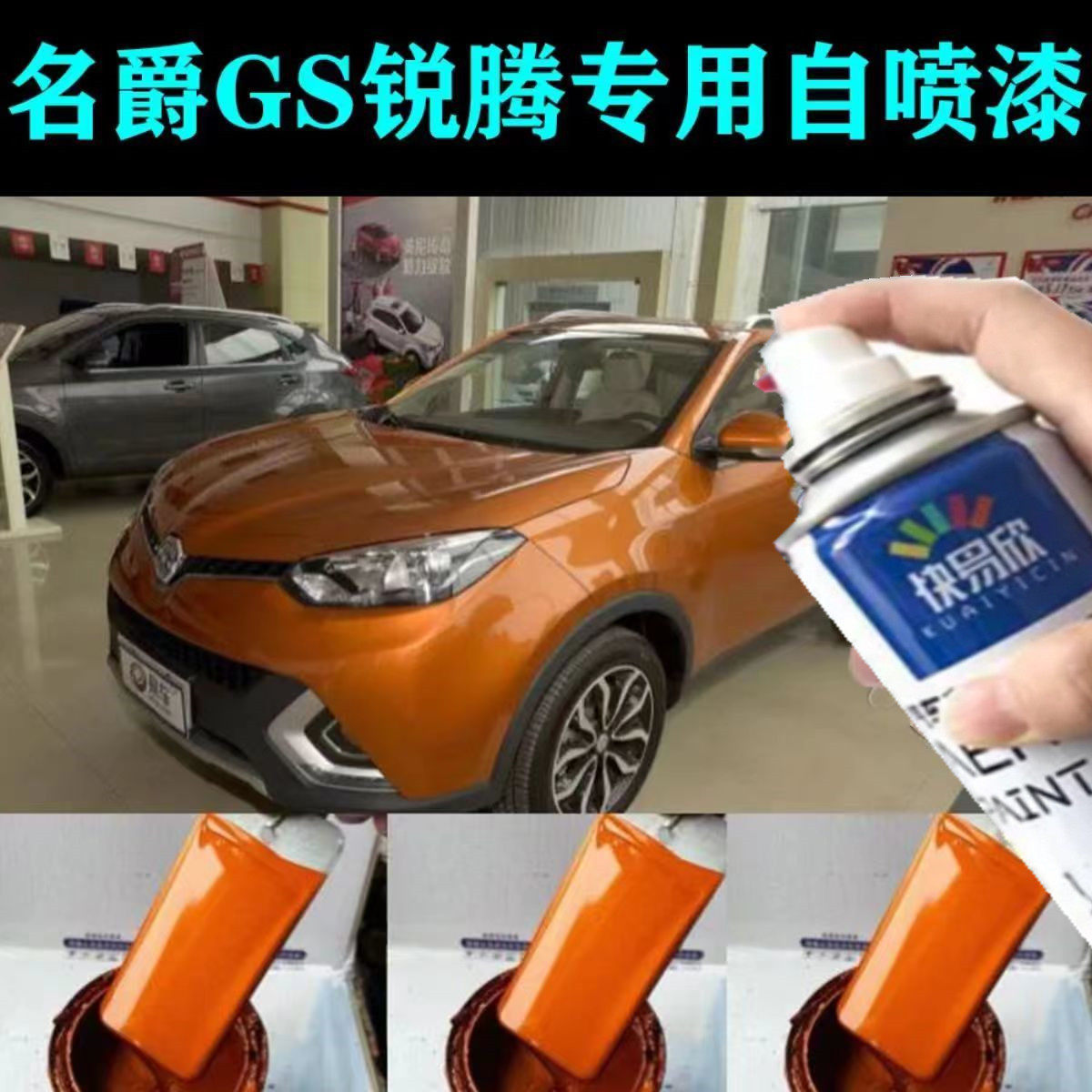 名爵GS锐腾专用伯明翰橙自喷漆