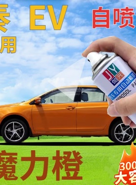 比亚迪秦EV自喷漆魔力橙新能源划痕修复补漆笔橙色原厂手喷漆橘黄